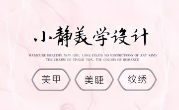 小静美学设计·美甲美睫纹绣
