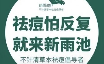 新雨池不针清祛痘（古城城通街店）