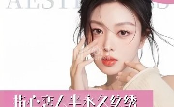 指心恋人半永久纹绣