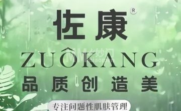 佐康专业祛痘会馆