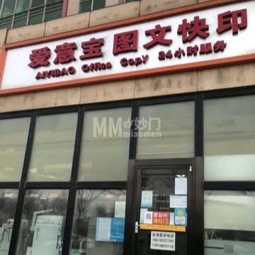 北京爱意宝图文制作中心