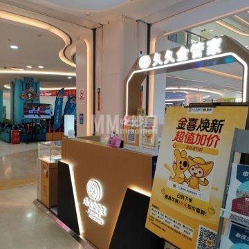 黄金回收久久金管家