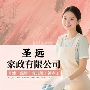 圣远家政