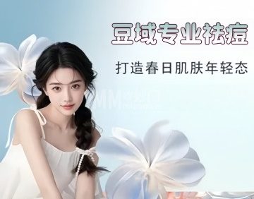 豆域专业祛痘