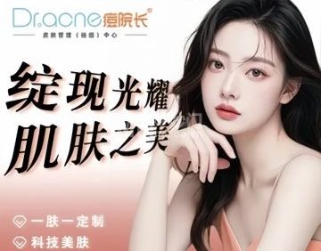 痘院长祛痘皮肤管理
