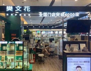 樊文花（通州领展广场店）