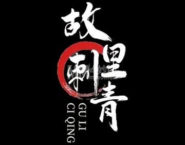 故里刺青饰品纹身（崇文门店）