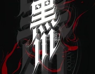 黑川刺青Original Tattoo