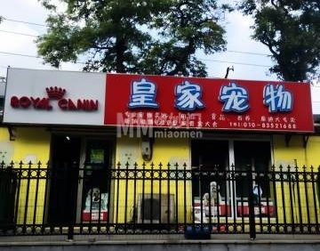 皇家宠物（陶然亭路店）