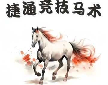 捷通竞技马术俱乐部