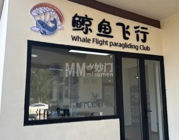 鲸鱼飞行滑翔伞飞行营地