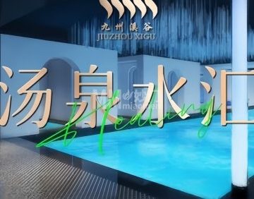九州溪谷·汤泉水汇