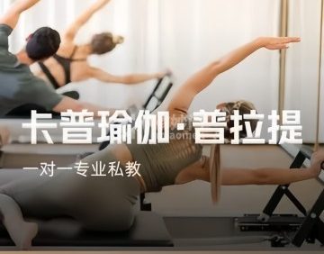 卡普瑜伽.普拉提（绿地店）