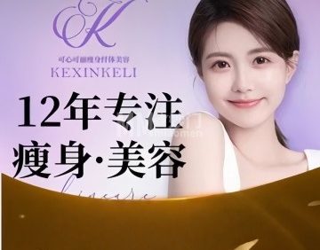 可心可丽瘦身纤体