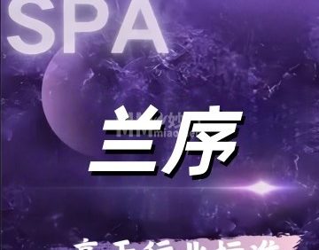 兰序SPA