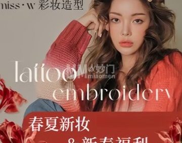 miss·w 彩妆造型店
