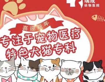 瑞成动物医院