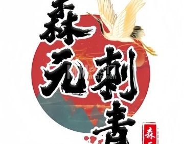 森元刺青（长安天街店）