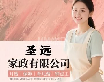 圣远家政