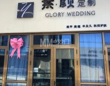 素颜定制（万德福广场店）