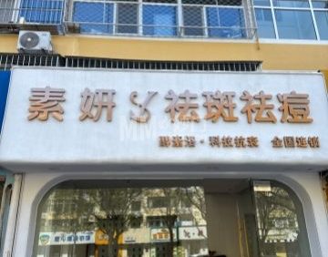 素妍祛痘祛斑