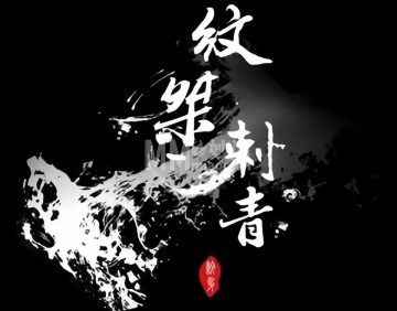 纹桀刺青（金地大厦）