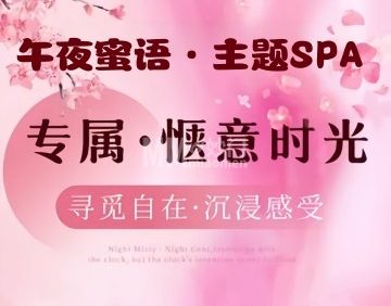 午夜蜜语·主题SPA