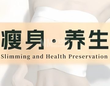 享瘦身