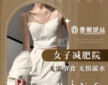 香薇妮丝女子减肥院（密云县白檀店）