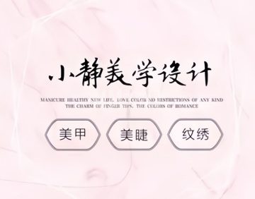 小静美学设计·美甲美睫纹绣