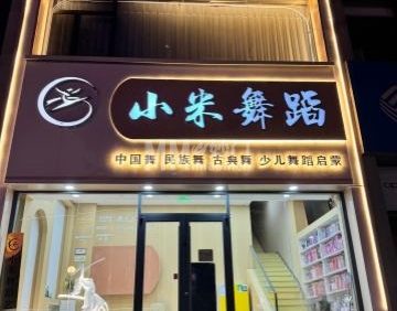小米舞蹈