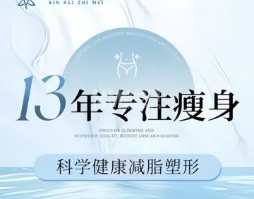 鑫派之美·瘦身·减肥塑形