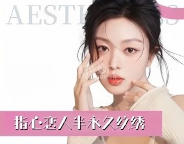 指心恋人半永久纹绣