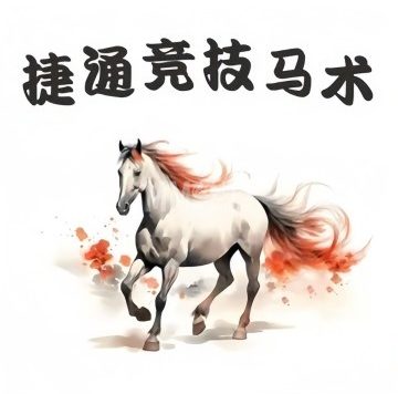 捷通竞技马术俱乐部
