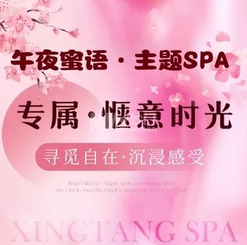 午夜蜜语·主题SPA