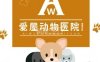 爱屋动物医院（梧桐苑店）