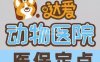 达爱动物医院
