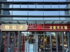牧公子冰煮羊火锅（首钢园店）