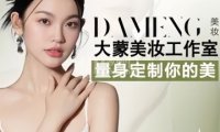 DAMENG大蒙美妆造型工作室