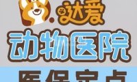 达爱动物医院