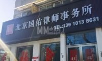 北京国佑律师事务所