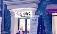 花开海棠养发推拿（翡翠店）