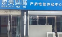 娇美妈咪产后修复中心（延庆店）