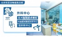 北京佳友动物医院