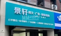 景轩图文广告