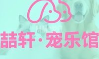 喆轩宠乐馆（中海金鑫阁店）