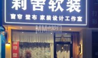 莉舍软装窗帘（东关路店）