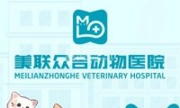 美联众合动物医院（长阳分院）
