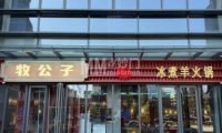 牧公子冰煮羊火锅（首钢园店）