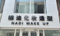 楠迪化妆造型